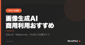 画像生成AI 商用利用おすすめ のアイキャッチ画像