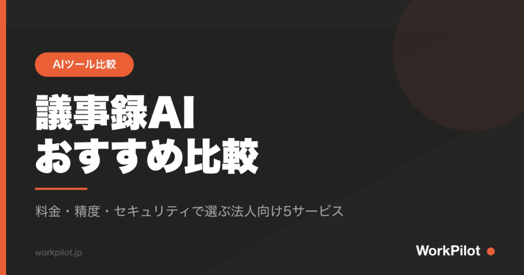 議事録AI おすすめ比較 のアイキャッチ画像