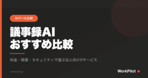 議事録AI おすすめ比較 のアイキャッチ画像