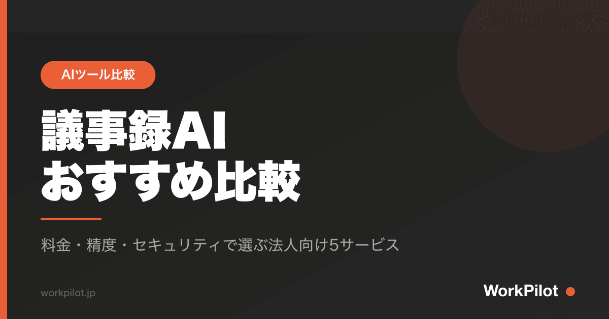 議事録AI おすすめ比較 のアイキャッチ画像