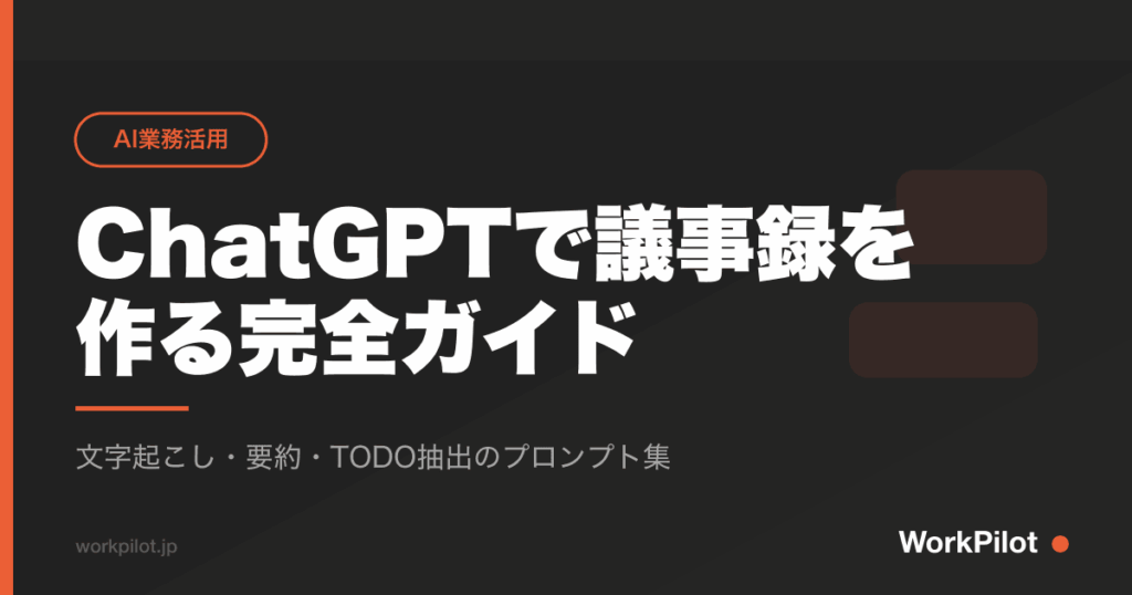 ChatGPTで議事録を 作る完全ガイド のアイキャッチ画像
