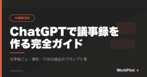 ChatGPTで議事録を 作る完全ガイド のアイキャッチ画像