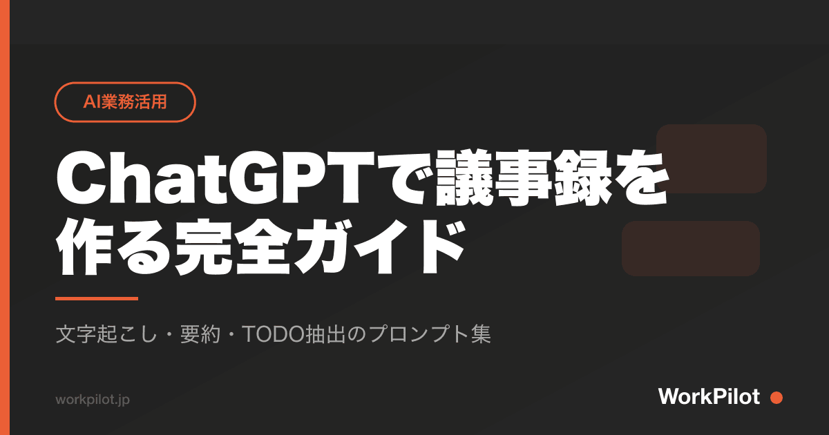 ChatGPTで議事録を 作る完全ガイド のアイキャッチ画像