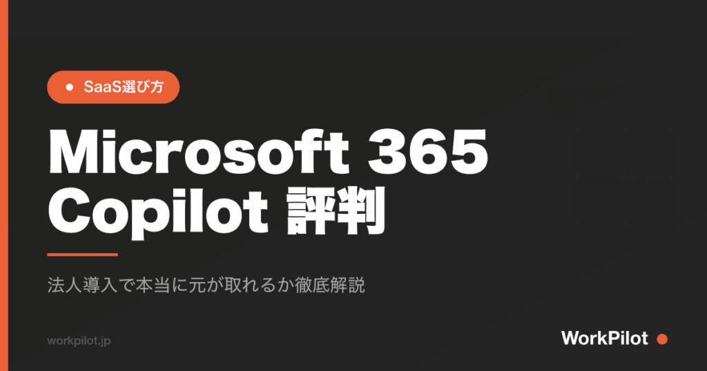 Microsoft 365 Copilot 評判 のアイキャッチ画像