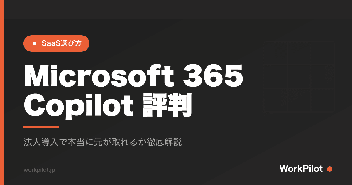 Microsoft 365 Copilot 評判 のアイキャッチ画像
