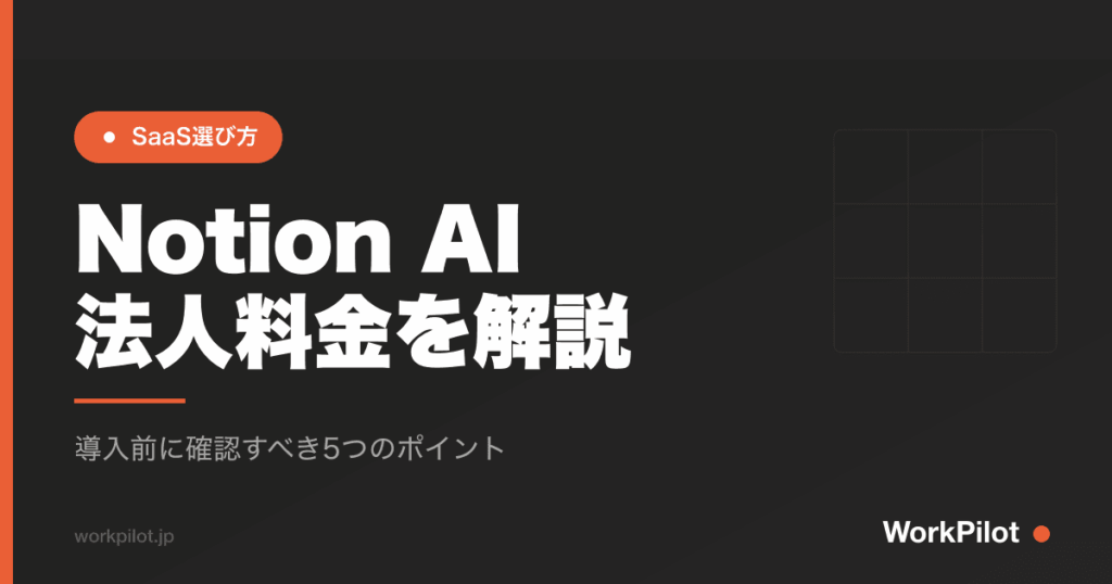 Notion AI 法人料金を解説 のアイキャッチ画像