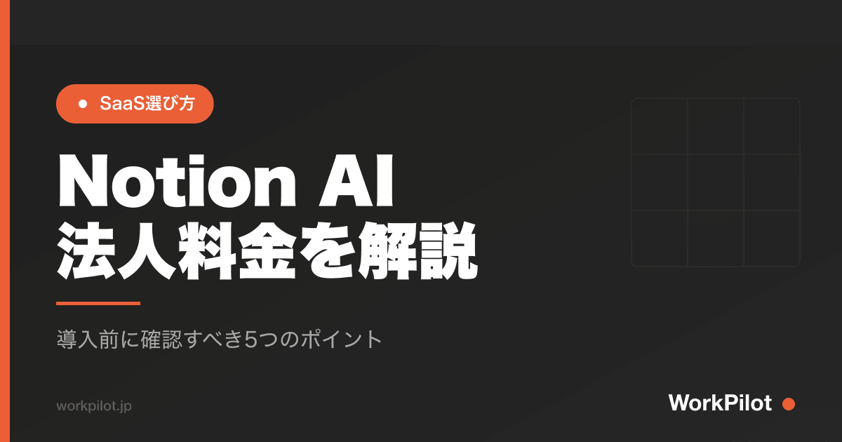 Notion AI 法人料金を解説 のアイキャッチ画像