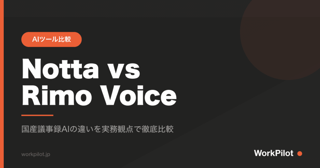 Notta vs Rimo Voice のアイキャッチ画像