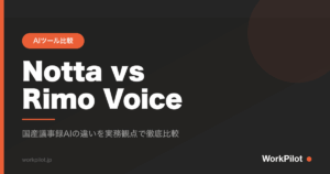 Notta vs Rimo Voice のアイキャッチ画像