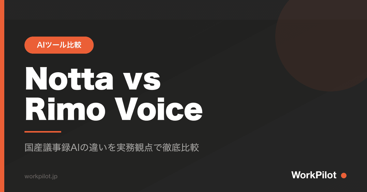 Notta vs Rimo Voice のアイキャッチ画像