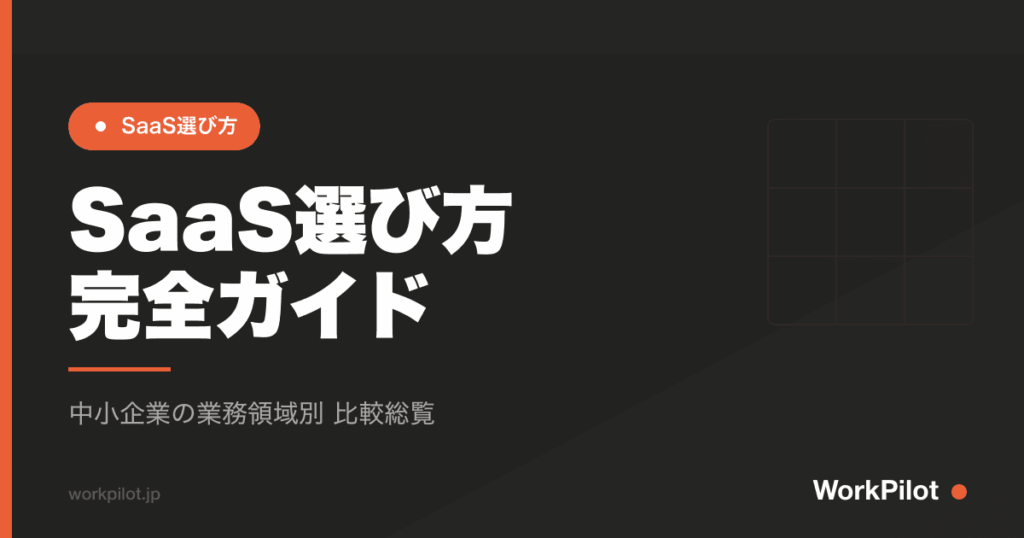 SaaS選び方n完全ガイド のアイキャッチ画像