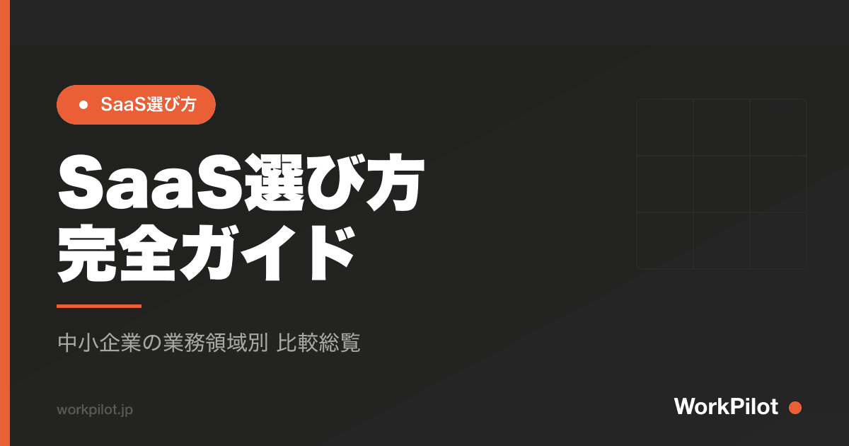 SaaS選び方n完全ガイド のアイキャッチ画像