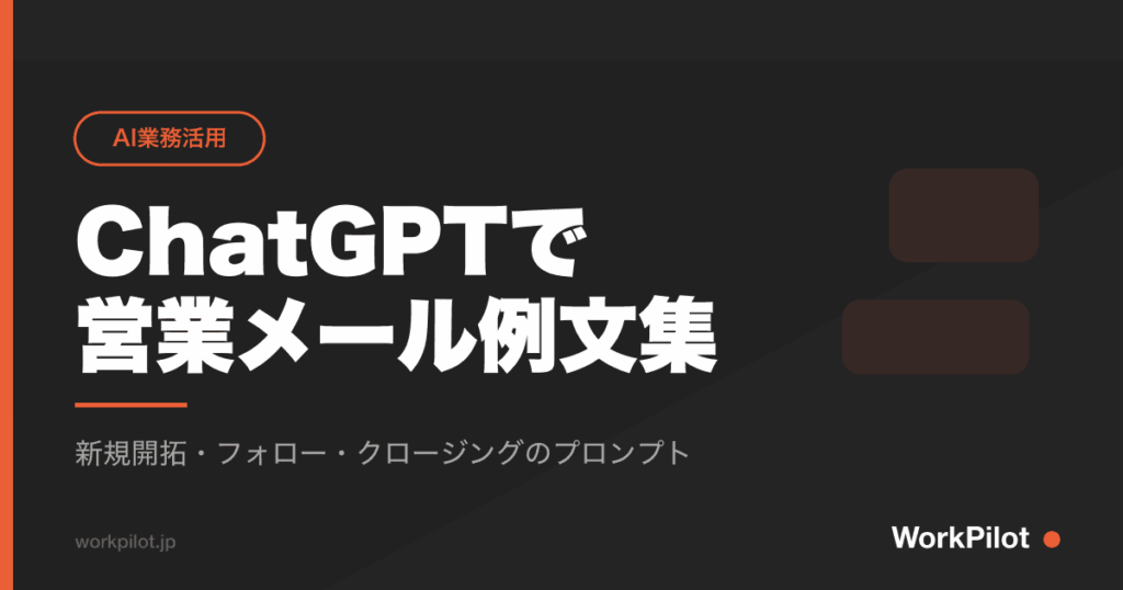 ChatGPTでn営業メール例文集 のアイキャッチ画像