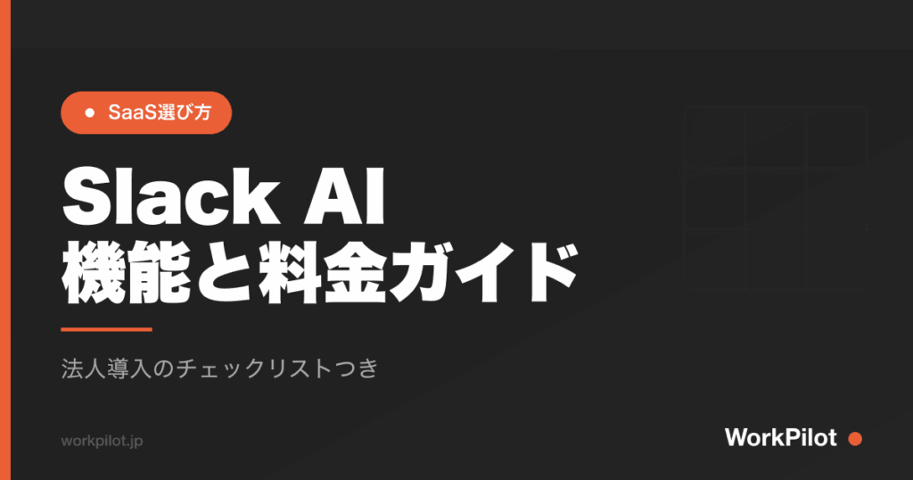 Slack AIn機能と料金ガイド のアイキャッチ画像
