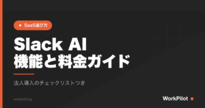 Slack AIn機能と料金ガイド のアイキャッチ画像