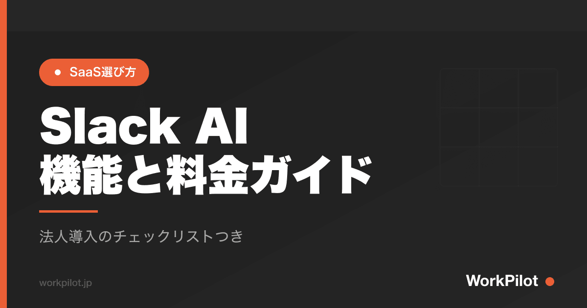 Slack AIn機能と料金ガイド のアイキャッチ画像