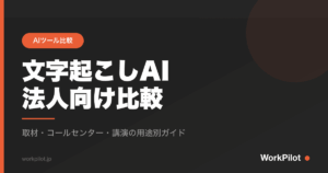 文字起こしAIn法人向け比較 のアイキャッチ画像