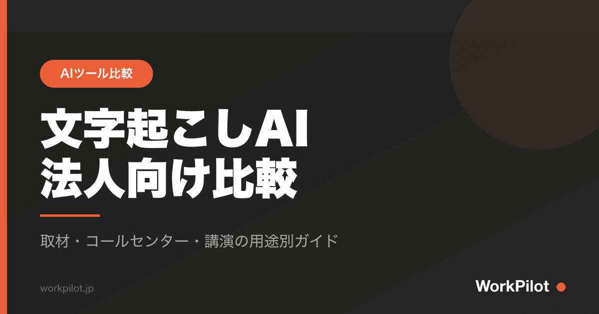 文字起こしAIn法人向け比較 のアイキャッチ画像
