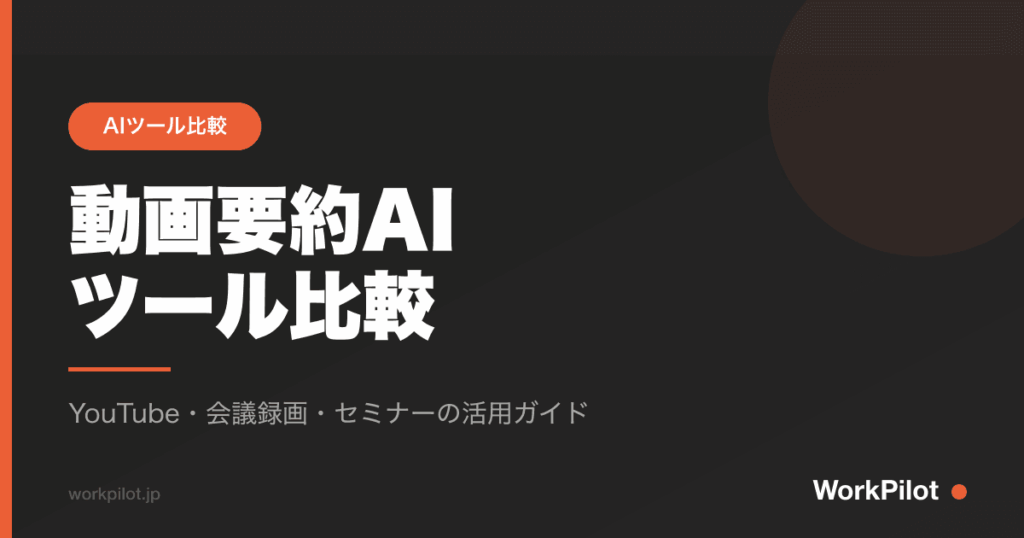 動画要約AInツール比較 のアイキャッチ画像