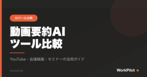動画要約AInツール比較 のアイキャッチ画像