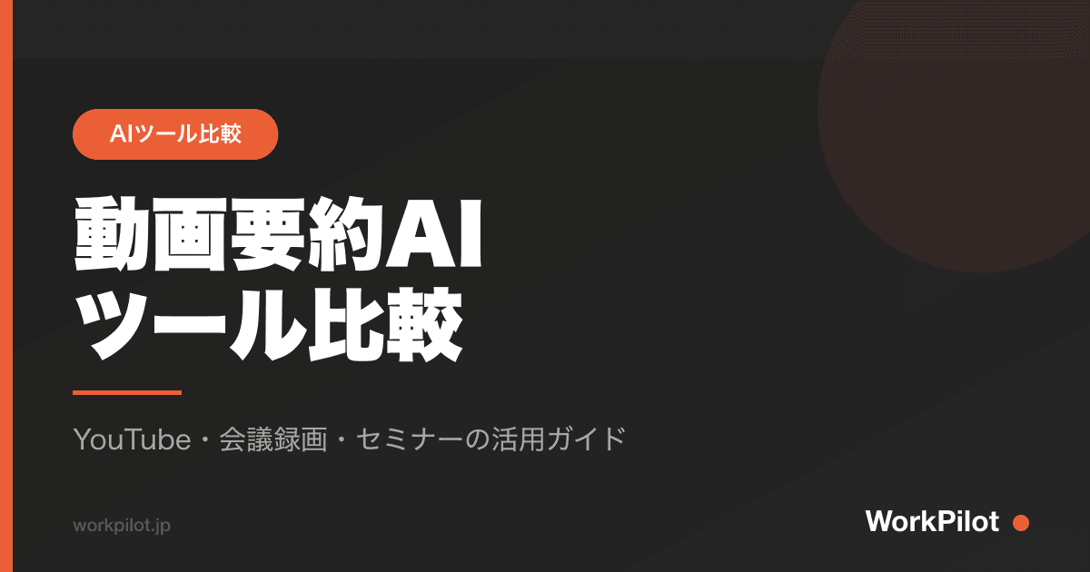 動画要約AInツール比較 のアイキャッチ画像